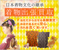 着物出張買取