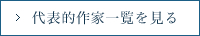 代表作家一覧を見る