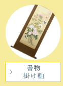 書物・掛け軸