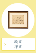 絵画・洋画