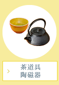 茶道具・陶磁器
