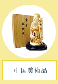 中国美術品