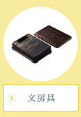 文房具