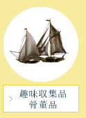 趣味収集品・骨董品