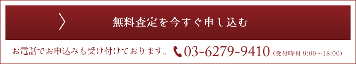 無料査定を今すぐ申し込む