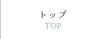 トップ