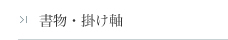 書物・掛け軸