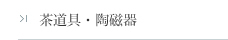 茶道具・陶磁器