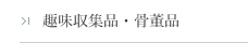 趣味収集品・骨董品