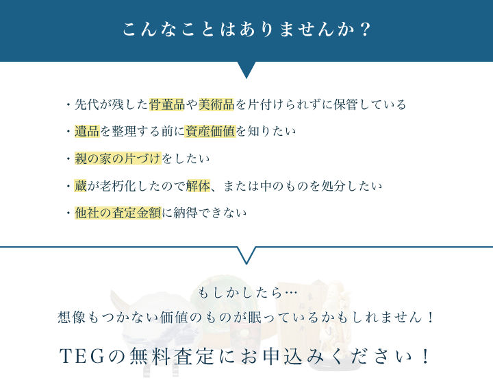 TEGの無料査定にお申込みください
