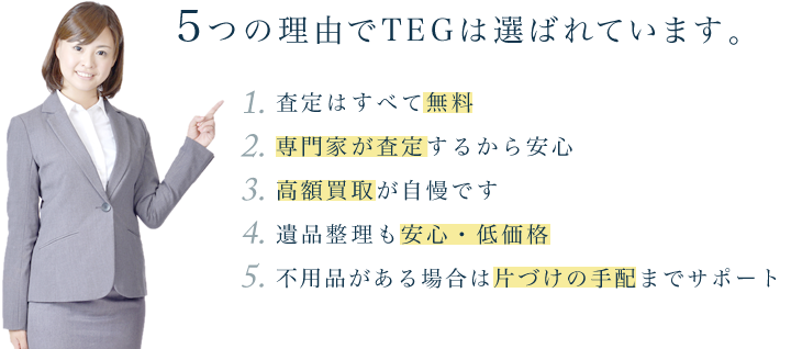TEGが選ばれる理由