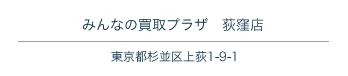 みんなの買取プラザ　荻窪店