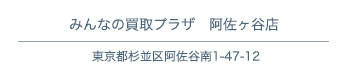 みんなの買取プラザ　阿佐ヶ谷店