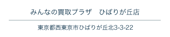 みんなの買取プラザ　ひばりが丘店