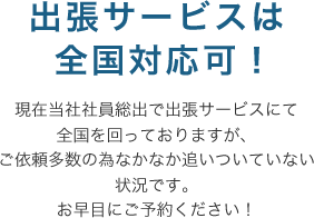 出張サービスは全国対応可！
